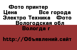 Фото принтер Canon  › Цена ­ 1 500 - Все города Электро-Техника » Фото   . Вологодская обл.,Вологда г.